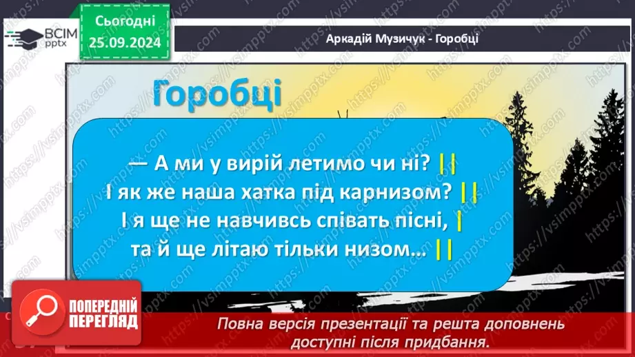 №022 - Головні співці взимку. А. Му «Горобці». Перегляд відео.21