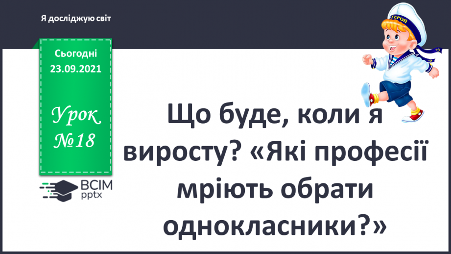 №018 - Що буде, коли я виросту? «Які професії мріють обрати однокласники?»0 №018 - Що буде, коли я виросту? «Які професії мріють обрати однокласники?»0