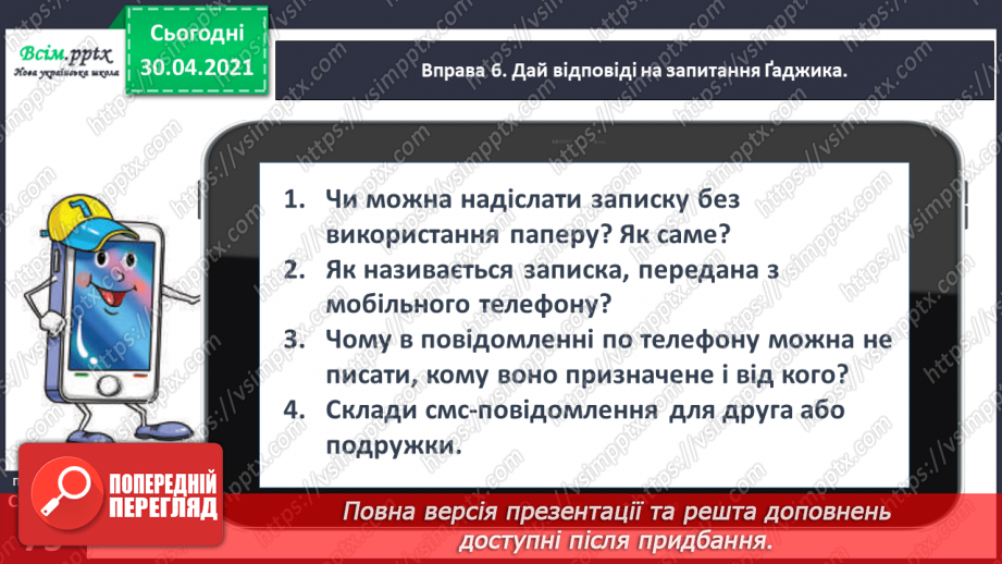 №051 - Пишу записку і СМС-повідомлення. Вправляння у написанні слів з ненаголошеними [е], [и] в коренях12