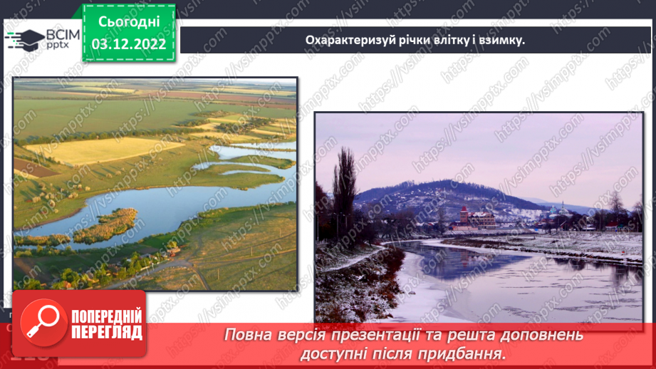 №31 - Поверхневі та підземні води. Будова річки. Озера України.18