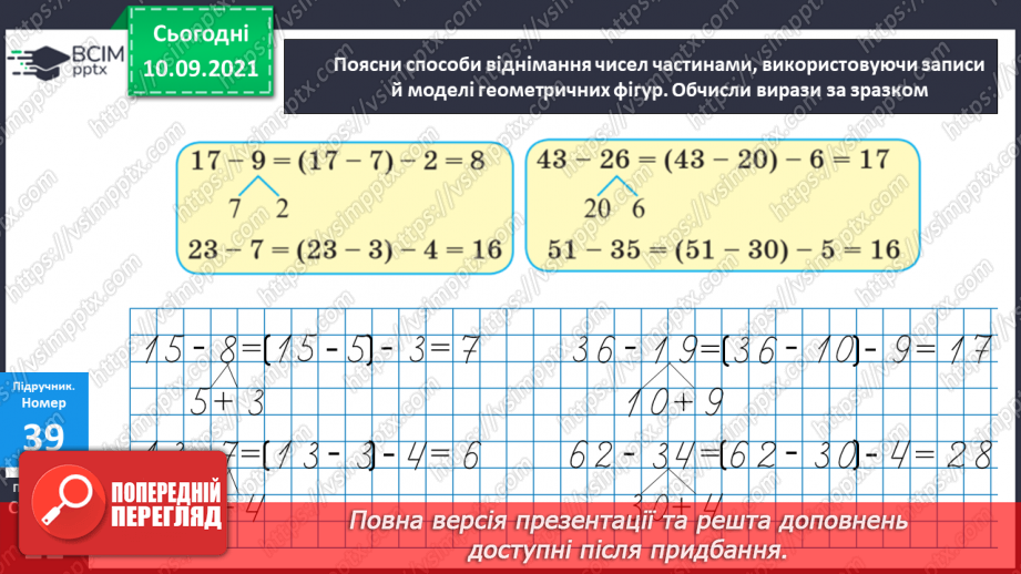 №006 - Віднімання чисел. Способи обчислення значення різниці чисел. Порівняння чисел за допомогою числового про¬меня.10