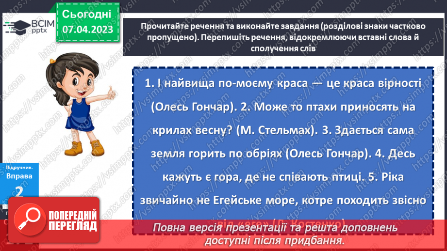 №124 - Розвиток мовлення. Вставні слова. Відокремлення вставних слів на письмі комами.17 №124 - Розвиток мовлення. Вставні слова. Відокремлення вставних слів на письмі комами.17