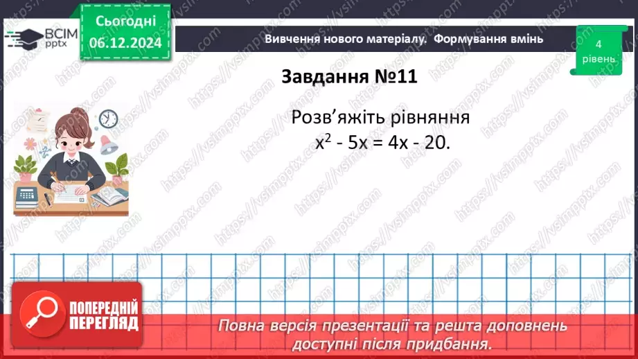 №043-44 - Систематизація знань та підготовка до тематичного оцінювання.34