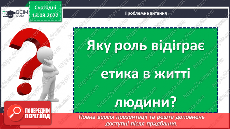 №01 - Яку роль відіграє етика в житті людини?4