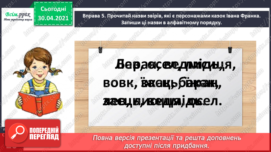 №012 - Пригадую і використовую алфавіт. Написання розгорнутої відповіді на запитання з обґрунтуванням власної думки18