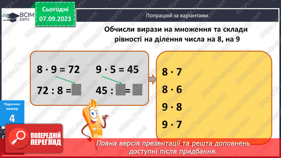 №011 - Таблиці множення чисел 8,9 і ділення на 8,9.13