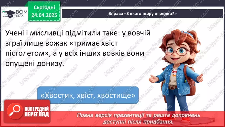№124 - Узагальнення і систематизація знань учнів за розділом «Допитливим дітям про цікаве у світі»16