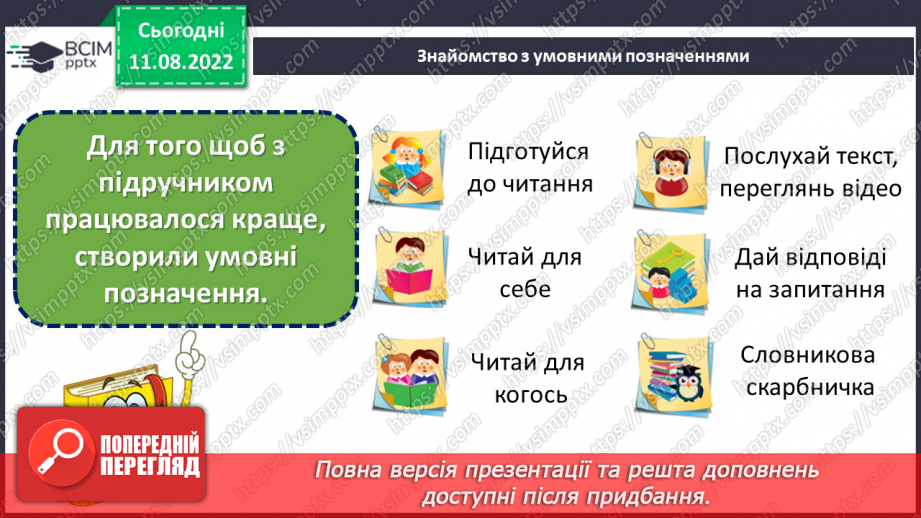 №001 - Знову школа зустрічає нас. Ознайомлення з підручником. Наталія Тріщ «Вересень-школярик». с .412