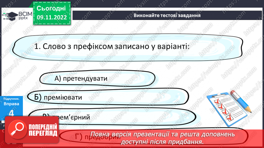 №041 - Тренувальні вправи.  Префікс.15