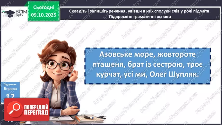 №023 - П/О. ГР1, ГР2, ГР3, ГР4. Граматична основа двоскладного речення. Підмет15 №023 - П/О. ГР1, ГР2, ГР3, ГР4. Граматична основа двоскладного речення. Підмет15