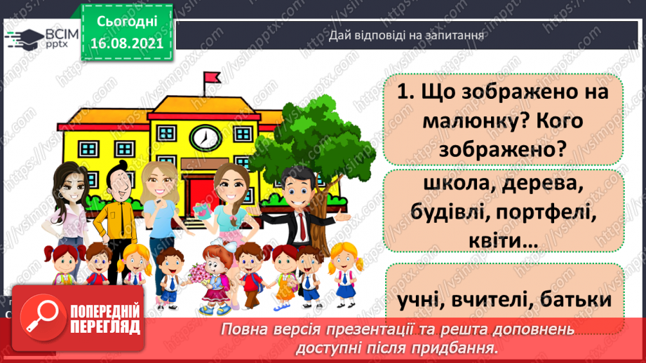 №001 - Вступ. Повторення вивченого за 1 клас. Лічба. Кількісна і порядкова лічба8