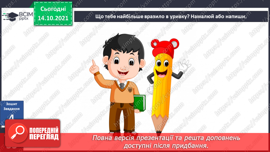 №025 - Вступ до теми. Н. Чуб «Знайомство з марсіанами».  Як упізнати територію своєї країни?21 №025 - Вступ до теми. Н. Чуб «Знайомство з марсіанами».  Як упізнати територію своєї країни?21