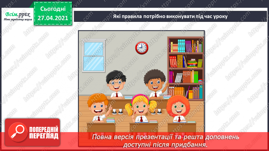№021 - 022 - Знаю, навіщо правила для учнів. Уроки чемності.5