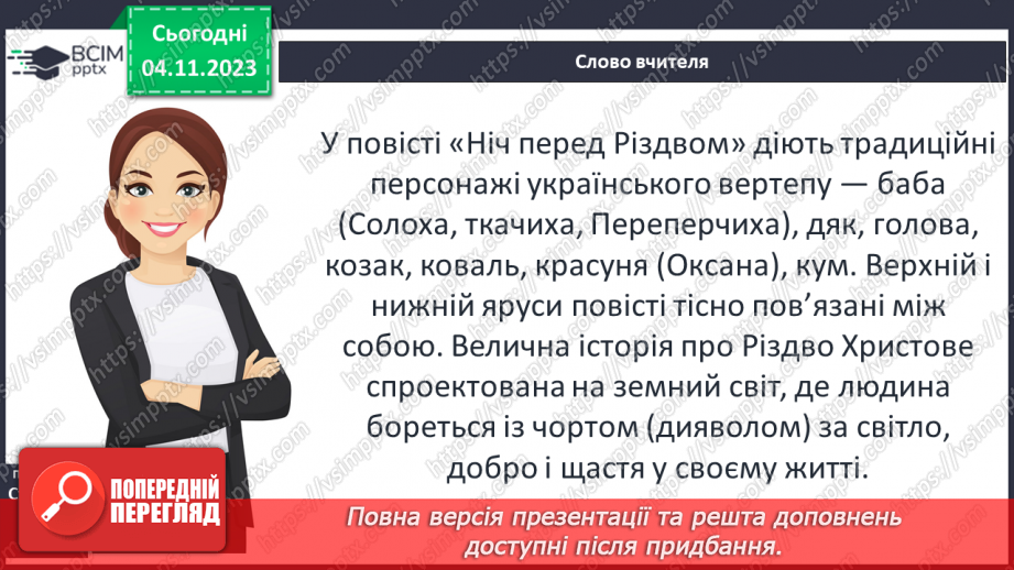 №21 - Елементи фольклору (традиційні образи – відьма, чорт, місяць та ін.; різдвяні символи; елементи казки).6 №21 - Елементи фольклору (традиційні образи – відьма, чорт, місяць та ін.; різдвяні символи; елементи казки).6