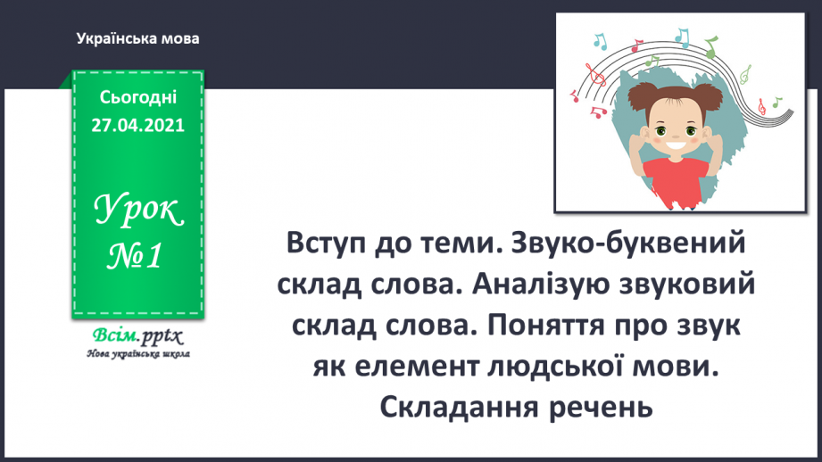 Урок №1 Для 2 Класу З Української Мови За М.С. Вашуленко - Вступ.