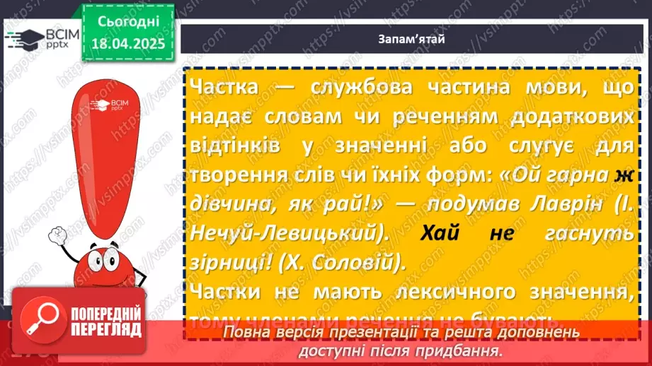 №092 - Частка як службова частина мови8 №092 - Частка як службова частина мови8