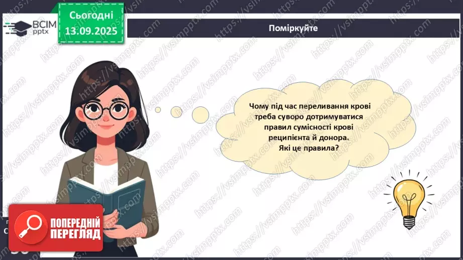 №011 - Кров. Плазма крові. Еритроцити. Групи крові31 №011 - Кров. Плазма крові. Еритроцити. Групи крові31