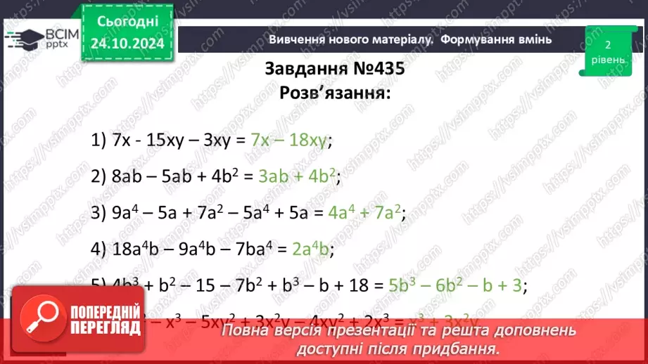 №030 - Многочлен. Подібні члени многочлена та їх зведення. Степінь многочлена.17