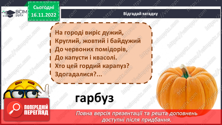 №119 - Читання. Закріплення букв г, ґ, їх звукового значення і звуків, які вони позначають. Опрацювання тексту «На городі».15