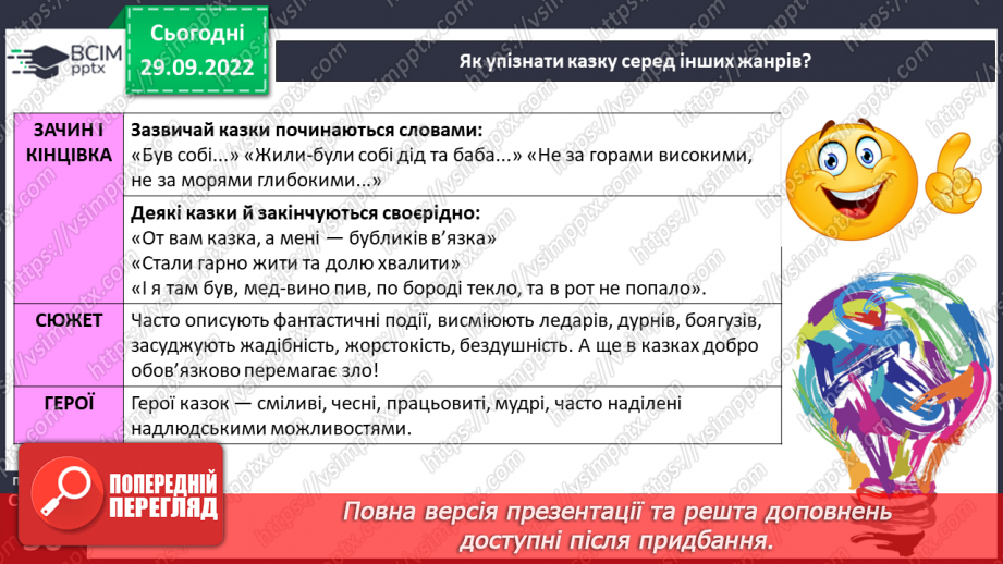 №13 - Народна казка, її яскравий національний колорит. Народне уявлення про добро і зло в казці.10