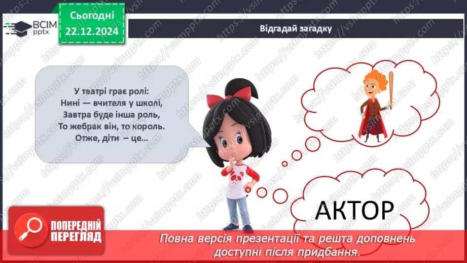 №049 - Театр відчиняє двері. Що є в театрі. Які бувають вистави.18 №049 - Театр відчиняє двері. Що є в театрі. Які бувають вистави.18