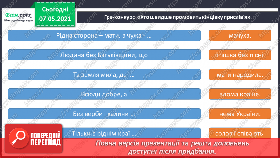 №104 - Пізнаємо Україну. Груповий проєкт «Ми любимо нашу Україну!»15