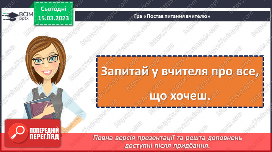 №101 - Речення, у яких є запитання. Спостереження за інтонацією таких речень7