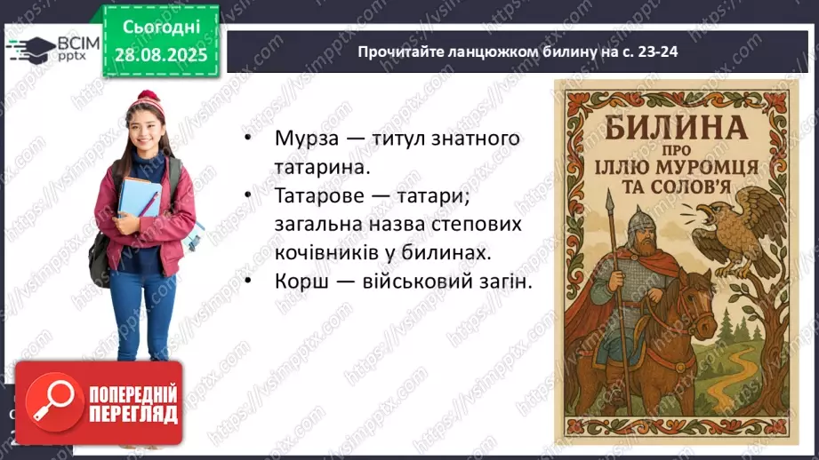 №04 - П/О. ГР1, ГР2, ГР3, ГР4. Усний народний епос. Старини (билини). «Старина про Іллю Муромця та Солов’я».10 №04 - П/О. ГР1, ГР2, ГР3, ГР4. Усний народний епос. Старини (билини). «Старина про Іллю Муромця та Солов’я».10