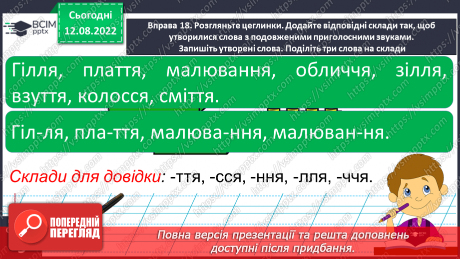 №005 - Правильна вимова слів із подовженими приголосними звуками.22