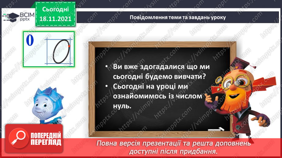 №037 - Число «нуль». Утворення числа 0. Віднімання  рівних чисел. Порівняння нуля з числами першого десятка.6 №037 - Число «нуль». Утворення числа 0. Віднімання  рівних чисел. Порівняння нуля з числами першого десятка.6