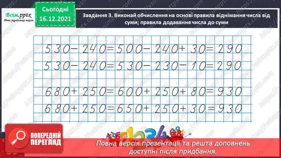 №108 - Додаємо і віднімаємо круглі числа17