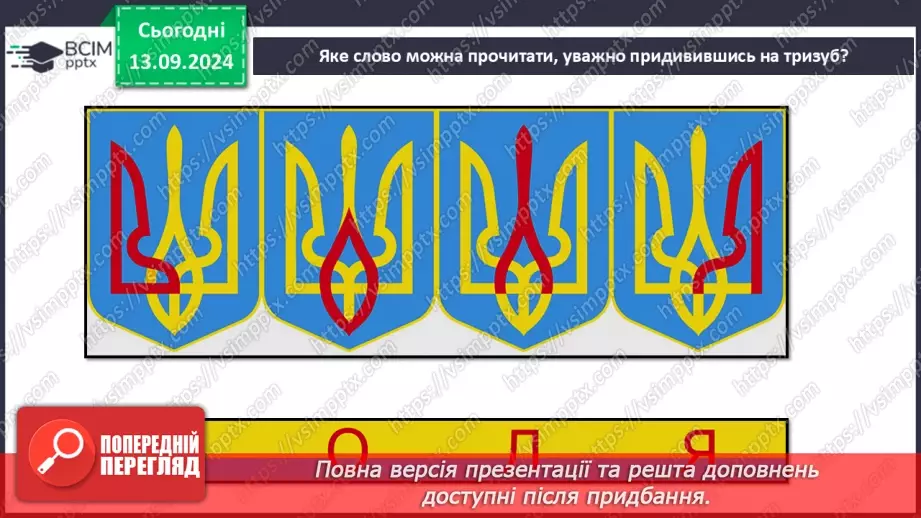 №011 - Навіщо людині держава? Основні символи держави17