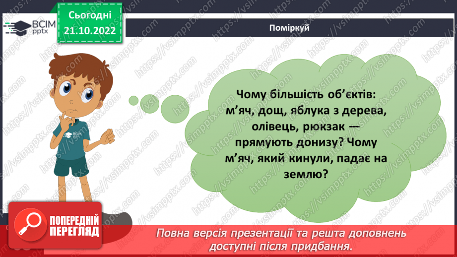 №19 - Що сприяє, а що перешкоджає руху тіл. Вплив тертя та форми тіла на його рух.5