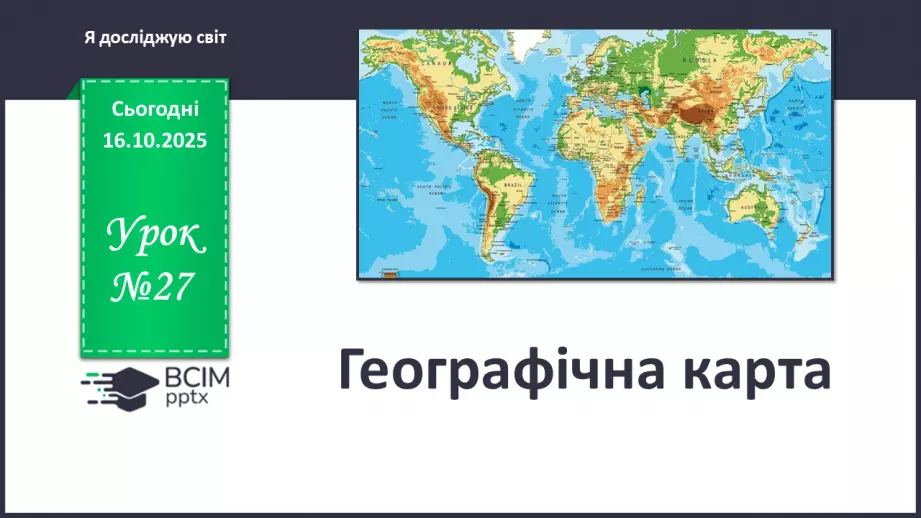 №0027 - Географічна карта.0 №0027 - Географічна карта.0