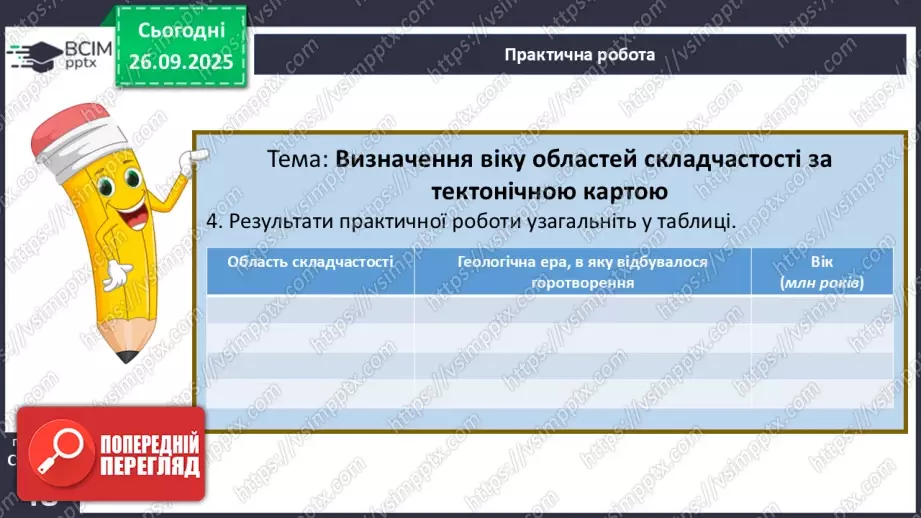 №11 - Тектонічна будова материків і дна океанів16 №11 - Тектонічна будова материків і дна океанів16