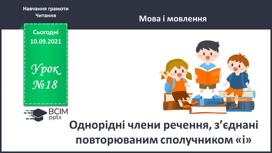 №018 - Однорідні члени речення, з’єднані повторюваним сполучником «і»0 №018 - Однорідні члени речення, з’єднані повторюваним сполучником «і»0