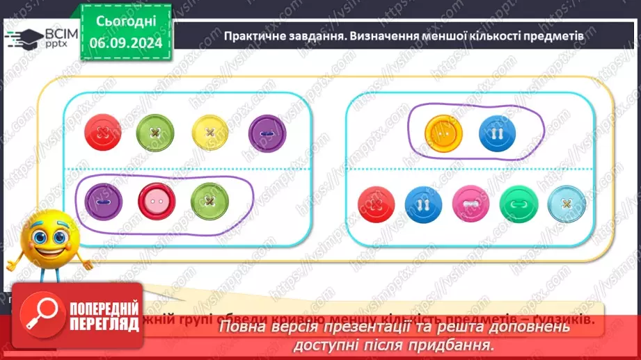 №010 - Однаково. Більше. Менше. Порівняння кількості предметів без перелічування. Багато.20