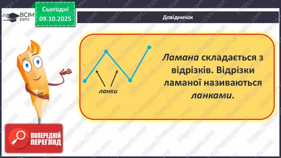 №030 - Ламана. Ланки і вершини ламаної. Моделювання ламаної з підручного матеріалу11 №030 - Ламана. Ланки і вершини ламаної. Моделювання ламаної з підручного матеріалу11