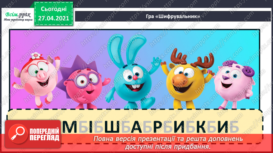 №096 - Навчаюся складати текст за ілюстрацією. Робота з дефор­мованим текстом6