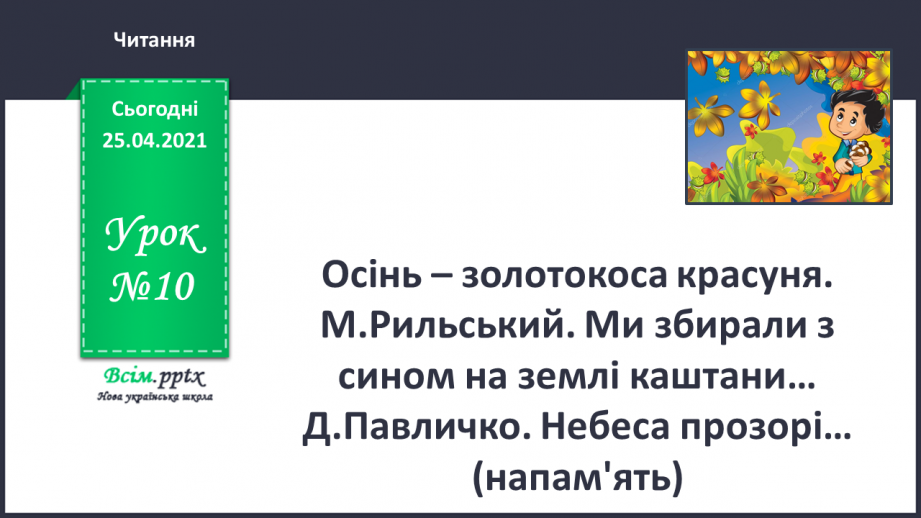 №010 - Осінь – золотокоса красуня. М.Рильський «Ми збирали з сином на землі каштани…». Д.Павличко «Небеса прозорі…» (напам’ять)0