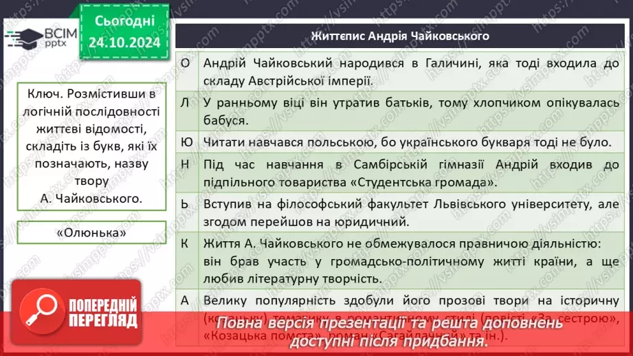 №19 - Андрій Чайковський «За сестрою» (скорочено). Коротка довідка про письменника8