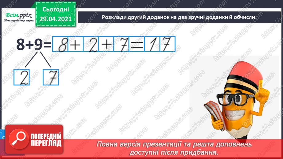 №011 - Додавання чисел 3-9 до 8 з переходом через десяток. Розв’язування задач.17