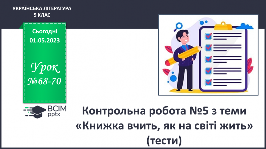 №68-70 -  Контрольна робота №5 з теми «Книжка вчить, як на світі жить» (тести)0 №68-70 -  Контрольна робота №5 з теми «Книжка вчить, як на світі жить» (тести)0