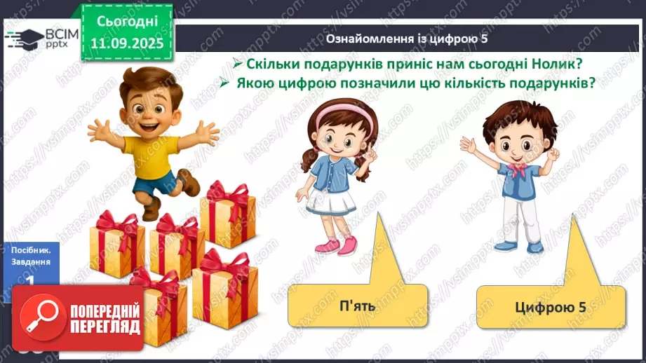 №016 - Число  «п’ять». Цифра 58 №016 - Число  «п’ять». Цифра 58