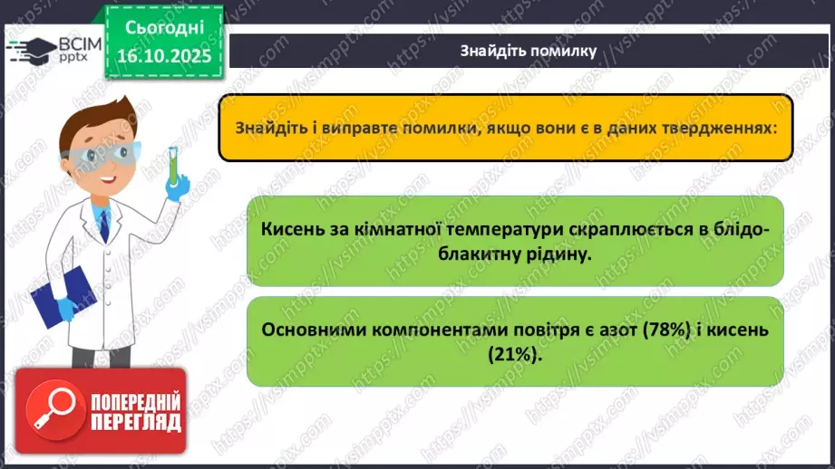 №18 - Склад повітря. Кисень як найважливіший газ життя.15 №18 - Склад повітря. Кисень як найважливіший газ життя.15