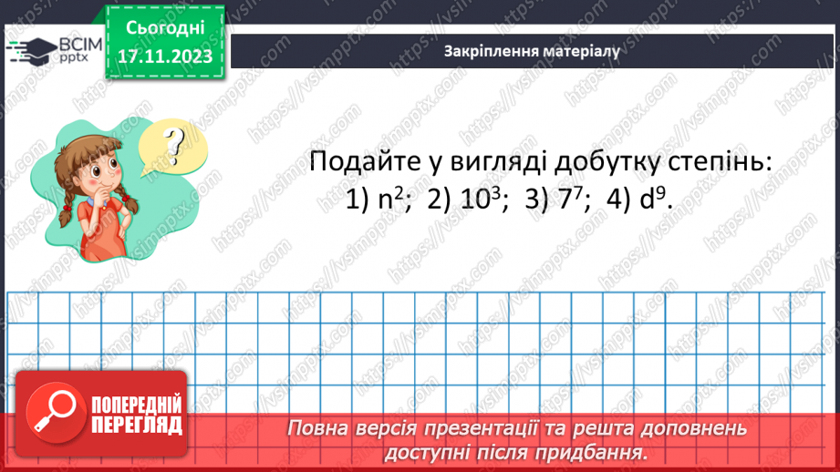 №065 - Степінь натурального числа. Квадрат і куб натурального числа.28