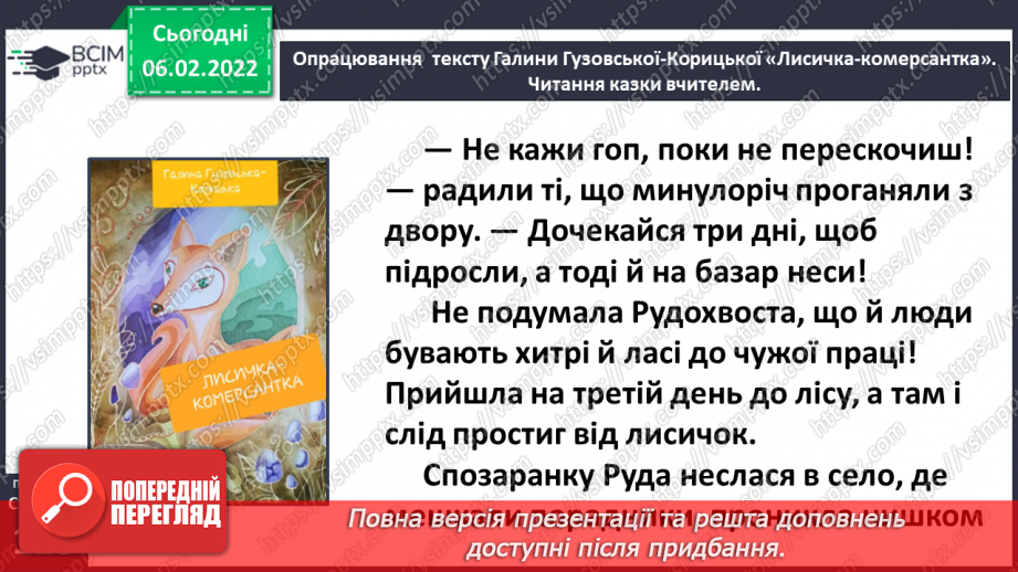 №079 - Казка «Лисичка-комерсантка» Галина Гузовська-Корицька (продовження).22 №079 - Казка «Лисичка-комерсантка» Галина Гузовська-Корицька (продовження).22