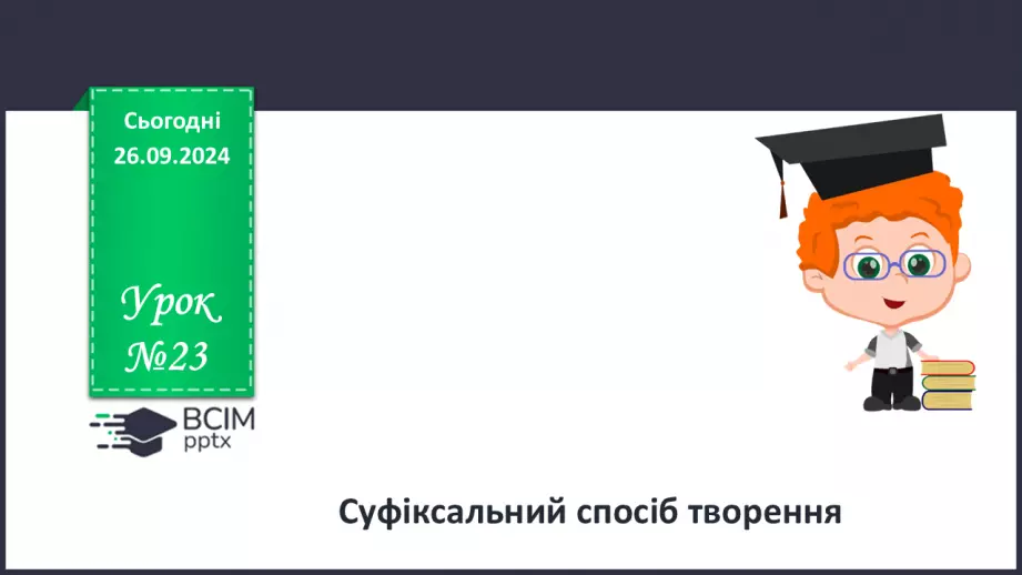 №0023 - Суфіксальний спосіб творення0