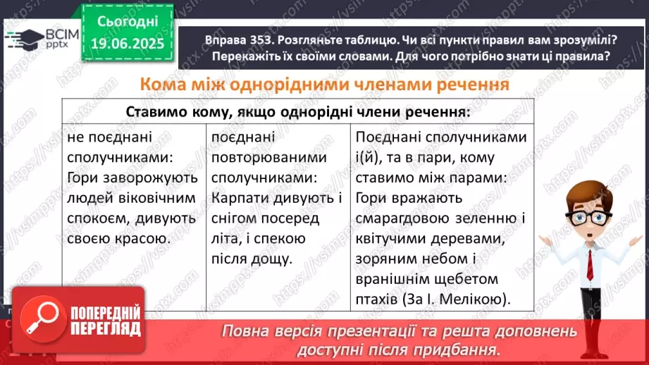 №0105 - Кома між однорідними членами11 №0105 - Кома між однорідними членами11