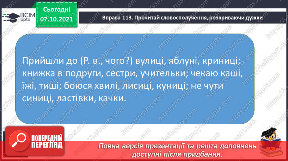 №031 - Закінчення іменників жіночого роду на -а, -я в родовому відмінку однини10